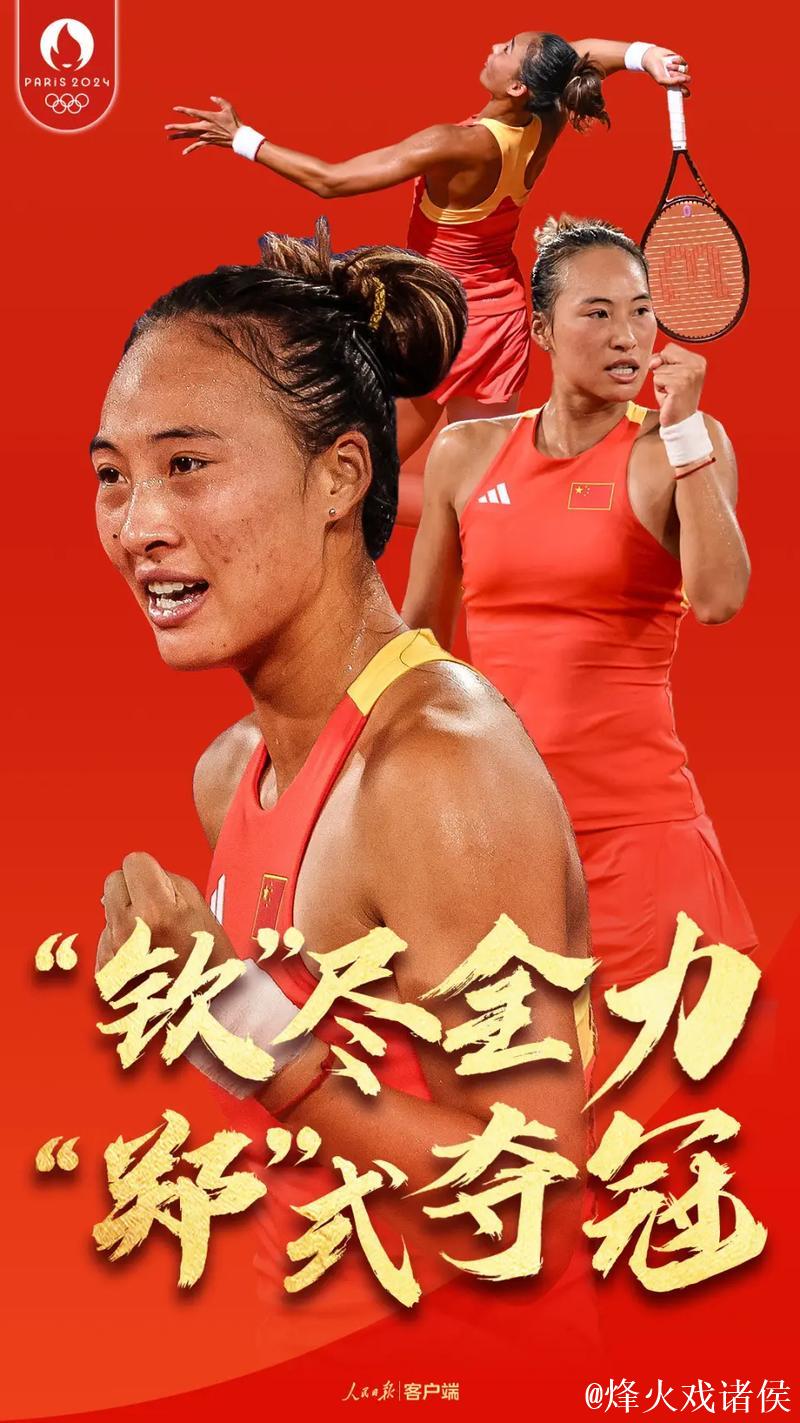 郑钦文：全力以赴，致敬比赛与对手