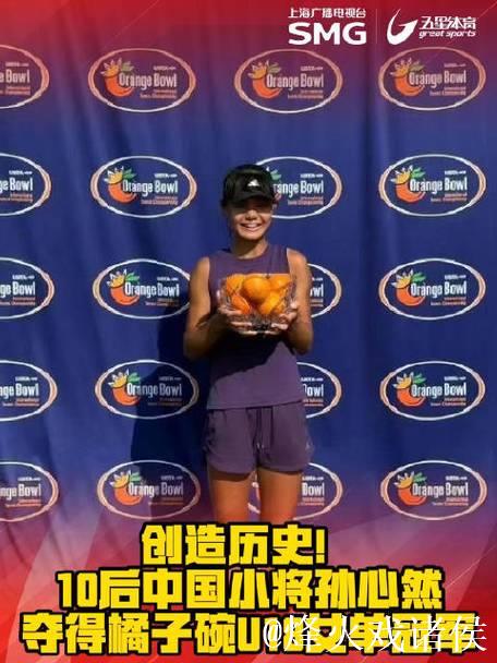 15岁孙心然摘得橘子碗U18女单桂冠，创中国网球新历史