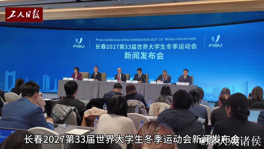 长春市荣获2027年第33届世界大学生冬季运动会主办权