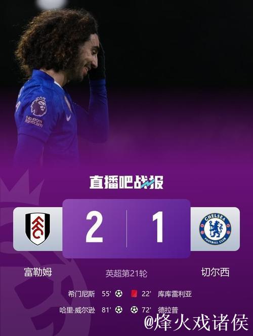 德拉普进球库库雷利亚红牌 十人切尔西1-2负于富勒姆