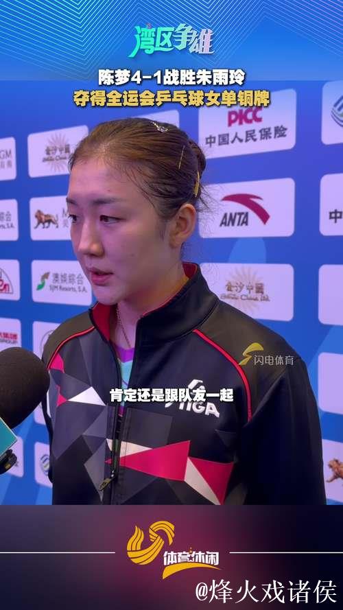 陈梦以4-1击败朱雨玲 获得全运会乒乓球女单铜牌
